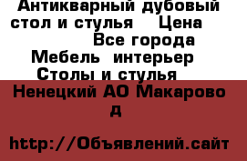 Антикварный дубовый стол и стулья  › Цена ­ 150 000 - Все города Мебель, интерьер » Столы и стулья   . Ненецкий АО,Макарово д.